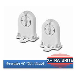 ขั้วหลอดวอสโล G13 546641  ราคาต่อชิ้น