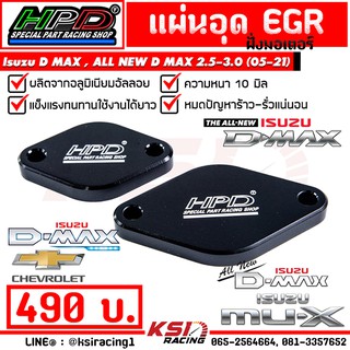 แผ่น อุด EGR HPD ฝั่งมอเตอร์ ตรงรุ่น Isuzu D MAX , ALL NEW D MAX , MU-X 2.5 - 3.0 ( ดีแมก , ออลนิว ดีแมก , มิวเอ็กซ์ 05-21)