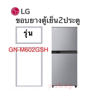 ขอบยางตู้เย็นสองประตู LG รุ่นGN-M602GSH