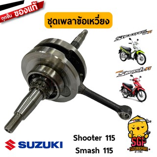 ชุดเพลาข้อเหวี่ยง CRANKSHAFT ASSY แท้ Suzuki Shooter 115 Fi / Smash 115 Fi