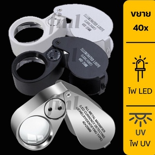 🇹🇭พร้อมส่งจากไทย🇹🇭 กล้องส่องพระ พร้อมไฟ LED + UV กำลังขยาย 40 เท่า ตรวจแบงค์ปลอมได้