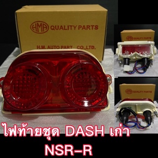 ไฟท้ายชุด DASH เก่า /NSR-R ทั้งชุดพร้อมขั้วไฟ+หลอด