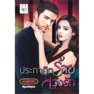 หนังสือเรื่อง ประกาศิตร้ายลวงรัก