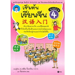 9786160831357 : เริ่มต้นเรียนจีน เล่ม 4