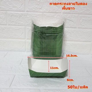 ถาดกระทงลายใบตองพื้นขาว (ขนาด 8 นิ้ว)(พับแล้วพร้อมใช้) 50ใบ/แพ็ค