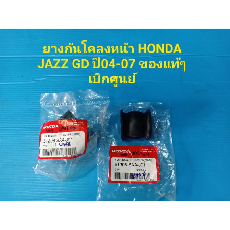 ยางกันโคลงหน้า HONDA JAZZ GD ปี04-07 ของแท้ๆ เบิกศูนย์ ราคาต่อคู่