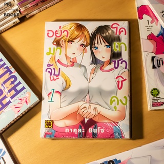 อย่ามาจับนะ โคเทซาชิคุง เล่ม 1