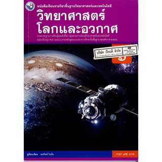 วิทยาศาสตร์ โลกและอวกาศ ม.6 พว.95.-/9786160544639