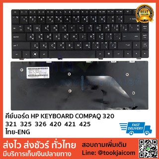 คีย์บอร์ด HP KEYBOARD LAPTOP HP COMPAQ 320  321  325  326  420  421  425 สกรีนไทย – อังกฤษ