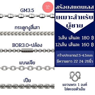 สร้อยคอสแตนเลสผู้ชาย ราคาถูก ไม่ลอก ไม่ดำ มีหลากหลายลาย ยาว 22-26 นิ้ว