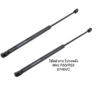 1 คู่ โช้คฝากระโปรงหลัง โช้คฝากระโปรงท้าย ยี่ห้อ stabilus จากยุโรป Mini R50 R53 ปี 2001 -2006