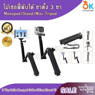 3 Way ไม้เซลฟี่พับได้ ขาตั้ง3ขาในตัว สำหรับโกโปร และ กล้อง 3 Way Selfie Monopod GoPro SJCam Xiaomi Yi