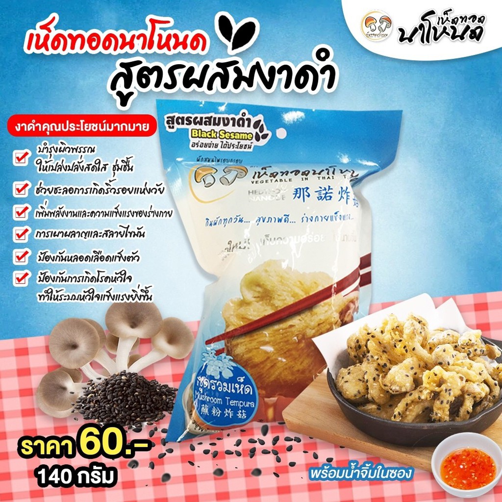 เห็ด ทอดนาโหนดสูตรผสมงาดำ 140 กรัม ขนมทานเล่นเพื่อสุขภาพ