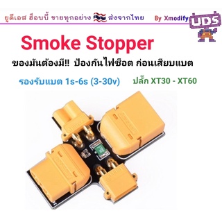 [เครื่องมือ] Smoke Stopper อุปกรณ์ป้องกันไฟช็อต ก่อนเสียบแบต รองรับแบต 1-6s 3v-30v XT30 XT60