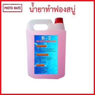 น้ำยาทำฟองสบู่ (bubble liquid) 5 ลิตร