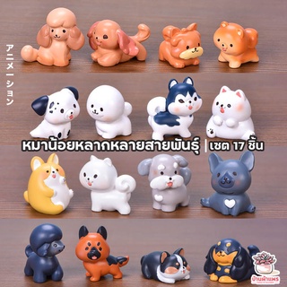 หมาน้อยหลากหลายสายพันธุ์ เซต 17 ชิ้น ตุ๊กตาจิ๋ว โมเดลจิ๋ว แต่งสวน