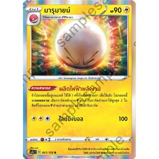 [ของแท้] มารุมายน์ (R/SD) SC3a T 061/159 การ์ดโปเกม่อน ภาษาไทย Pokemon Trading Card Game