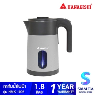 HANABISHI  กาต้มน้ำไฟฟ้าไร้สาย 1.8ลิตร  รุ่น HMK-1905 โดย สยามทีวี by Siam T.V.