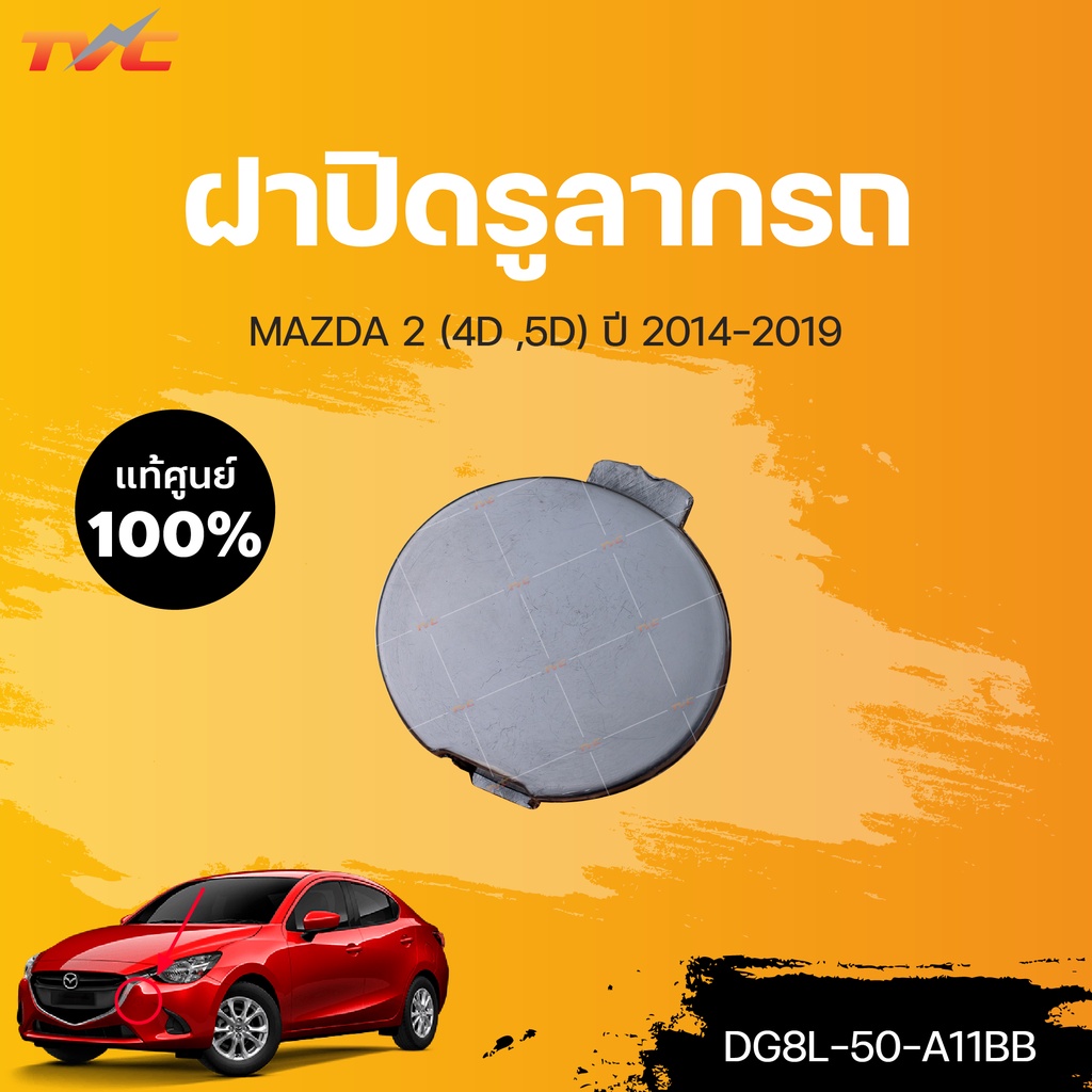 แท้ศูนย์!!! ฝาปิดรูลากรถ สำหรับรถ MAZDA2 skyactiv 4D, 5D ปี 2014-2018 | mazda