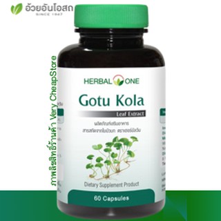 อ้วยอัน ใบบัวบกสกัด Gotu Kola Herbal One ขนาด 60 แคปซูล