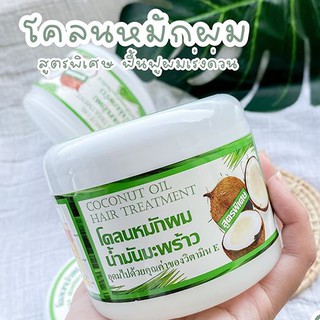 โคลนหมักผมมะพร้าว ผสมวิตามินอี 300 กรัม