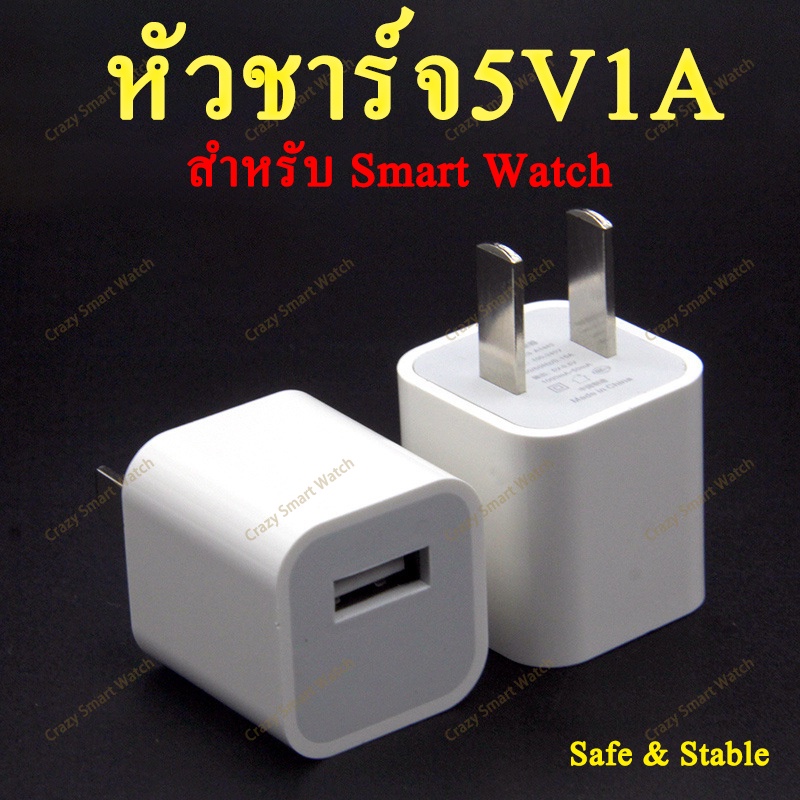 พร้อมส่ง หัวชาร์จ 5V1A สำหรับ Smart Watch adapter 5V 1A for smart watch safe / stable