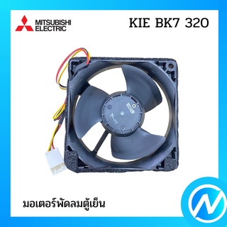 มอเตอร์พัดลมตู้เย็น อะไหล่ตู้เย็น อะไหล่แท้  MITSUBISHI รุ่น KIE BK7 320