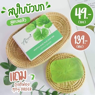 สบู่ล้างหน้าใบบัวบก 𝙰𝚔𝚊𝚠𝚊 ลดสิว อ่อนโยนต่อผิว พร้อมส่ง