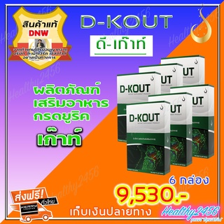 ‼‼ ส่งฟรี ‼‼  ดีเก๊าท์ D-Kout ดีเก๊า ( 6 กล่อง) ผลิตภัณฑ์เสริมอาหารมีส่วนช่วยกรดยูริก เก๊าท์ ดีบูน (ของแท้ 100% )