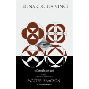 หนังสือ  เลโอนาร์โด ดา วินชี LEONARDO DA VINCI   ปิดเผยทุกแง่มุมของเลโอนาร์โดอย่างที่ไม่เคยมีมาก่อน 