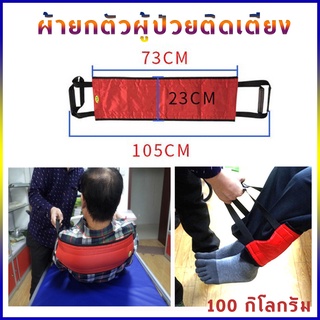 ผ้ายกตัวผู้ป่วยติดเตียง อัมพาต ผู้สูงอายุ เปลยกตัวผู้ป่วย105*23cm