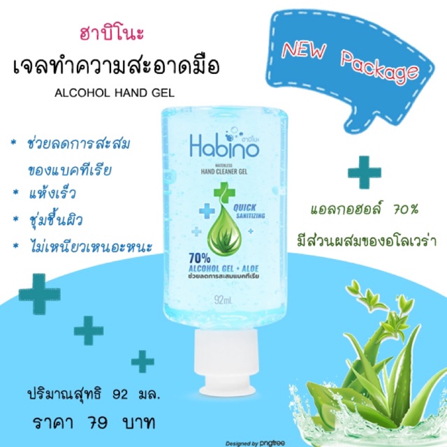 (พร้อมส่ง)Habino Alcohol Gel 70% เจลล้างมือแอลกอฮอล์ 70%