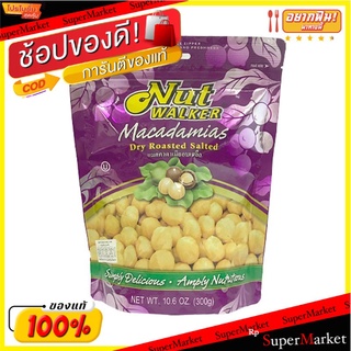ว๊าว🍟 นัทวอล์คเกอร์ แมคคาดาเมียอบเกลือ 300 กรัม Nut Walker Salted Macadamias 300 g