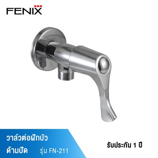 FENIX วาล์วต่อฝักบัว ด้ามปัด รุ่น FN-211