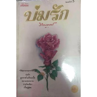 บ่มรัก / พลตรี หลวงวิจิตรวาทการ