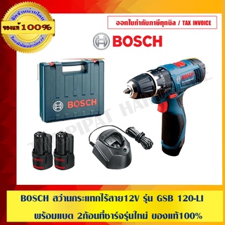 BOSCH สว่านกระแทกไร้สาย12V รุ่น GSB 120-LI พร้อมแบต 2ก้อนที่ชาร์จรุ่นใหม่ ของแท้100% ร้านเป็นตัวแทนจำหน่ายและศูนย์บริการ