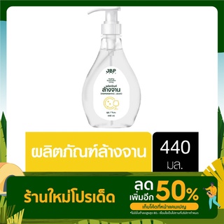 เจบีพีโฮม น้ำยาล้างจาน ขวดปั้ม 440 มล. JBP Home Dishwashing Liquid Pump 440ml.