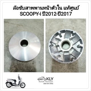 ล้อขับสายพานหน้าตัวใน ชามตัวใน ชามใส่ตุ้มน้ำหนัก SCOOPY-i ปี2012-ปี2017 สกู๊ปปี้ไอ รุ่น2ไฟเลี้ยวบังลม แท้ศูนย์ HONDA