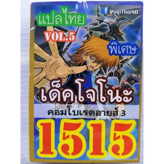 การ์ดยูกิแปลไทย 1515 โจโนะ คอมโบเรดอายส์ 3 YU GI OH Card