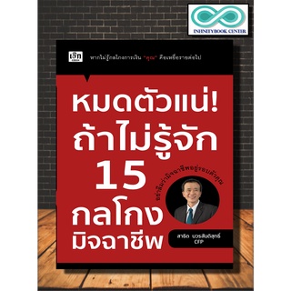 หนังสือ หมดตัวแน่ ถ้าไม่รู้จัก 15 กลโกงมิจฉาชีพ (Infinitybook Center)