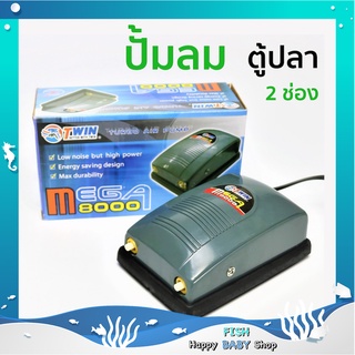 MEGA 8000 ปั้มลม ปั๊มลมออกซิเจน ตู้ปลา ขนาดเล็ก 2 ทาง ใหม่แกะกล่อง พร้อมส่งทันที