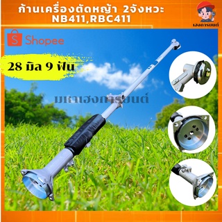 ก้านเครื่องตัดหญ้า 2 จังหวะ หางเครื่องตัดหญ้า ก้านตัดหญ้า nb411 rbc411 แข็งแรง ทนทาน