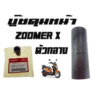 บู๊ชดุมหน้า  ZOOMER - X ( แท้ )  ตัวกลาง  ( 42620 - KTR - 700 ) ซูเมอร์แอ็ก  ตัวกลาง ราคาตัวละ อะไหล่ทดแทน