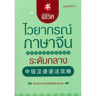 พิชิตไวยากรณ์ภาษาจีน ระดับกลาง (พิมพ์ครั้งที่ 2)