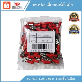 หางปลาเสียบแอร์ตัวเมีย รุ่น FDD 1.25-250 (R) 100ชิ้น/แพ็ค