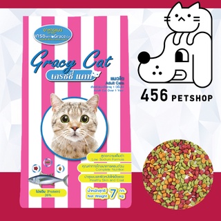 Gracy Cat 7kg.Tuna Flavour เกรซซี่ อาหารเม็ดแมว รสทูน่า 🐱