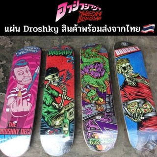 แผ่นสเก็ตบอร์ด Droshky Skateboard Deck ของแท้ 100% จากประเทศสเปน ราคาถูก พร้อมส่งจากไทย