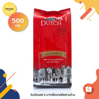 Cocoa Dutch โกโก้ดัทช์ ผงโกโก้ชนิดเติม ขนาด 475 กรัม