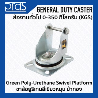 ขาล้อยูริเทนสีเขียวหมุน Green Poly-Urethane Swivel PLATFORM