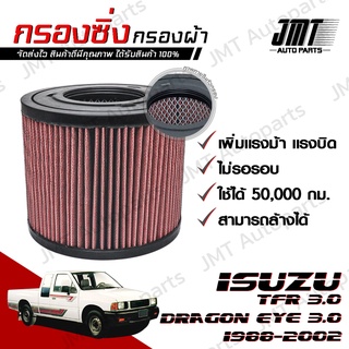 กรองซิ่ง อีซูซุ ทีเอฟอาร์/ดราก้อนอาย เครื่อง 3.0 ปี 1988-2002 Isuzu TFR/DragonEye 3.0 Car Performance Engine Air Filter